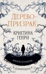 Генри Кристина - Дерево-призрак