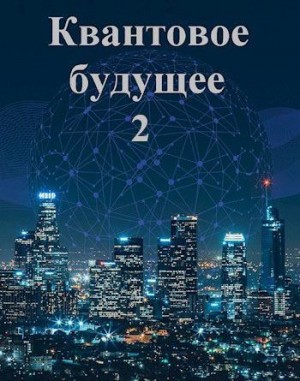 Данилов Гарри - Квантовое будущее. Книга 2