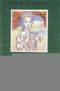 Зоренока [авторский сборник, издание 2-е]