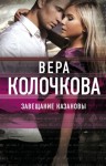 Колочкова Вера - Завещание Казановы