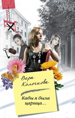 Колочкова Вера - Кабы я была царица...