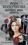 Колочкова Вера - Научите меня любить