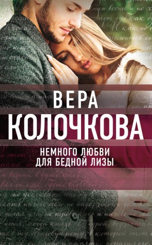 Немного Любви Для Бедной Лизы» Вера Колочкова: Скачать Fb2, Читать.