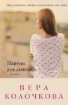 Колочкова Вера - Партия для ловеласа