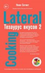 Сегнит Ники - Тезаурус вкусов 2. Lateral Cooking