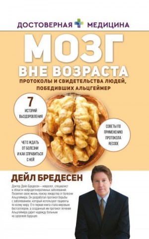 Бредесен Дэйл - Мозг вне возраста. Протоколы и свидетельства людей, победивших Альцгеймер