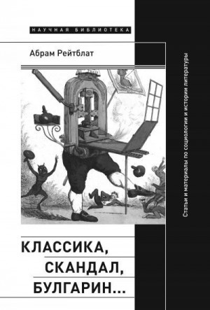 Рейтблат Абрам - Классика, скандал, Булгарин… Статьи и материалы по социологии и истории русской литературы