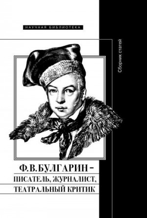 Коллектив авторов, Рейтблат Абрам - Ф. В. Булгарин – писатель, журналист, театральный критик