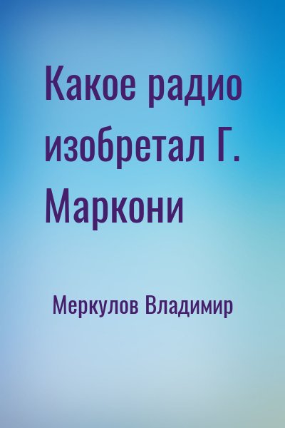cкачать книгу Владимир Меркулов Какое радио изобретал Г. Маркони