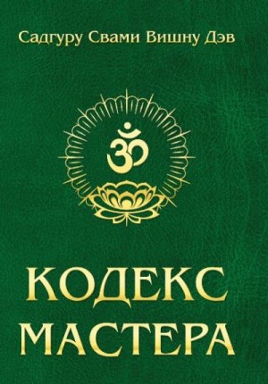 Гири Свами - Кодекс Мастера