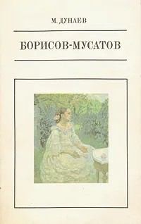 cкачать книгу Михаил Дунаев Борисов-Мусатов