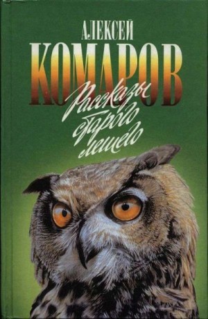 Комаров Алексей - Рассказы старого лешего