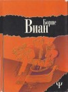 Виан Борис - Осень в Пекине. Рассказы