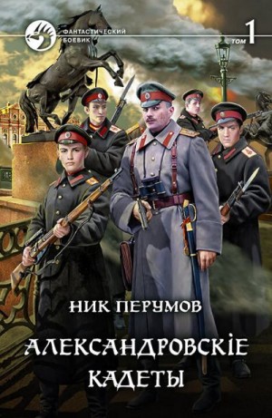 Перумов Ник - Александровскiе кадеты. Том 1