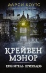 Коутс Дарси - Крейвен Мэнор. Хранитель призраков