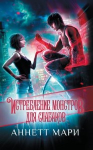 Истребление монстров для слабаков [Руководство по уничтожению монстров для слабых и немощных]