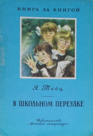 Тайц Яков - В школьном переулке [авторский сборник]