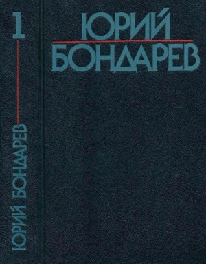 Бондарев Юрий - Собрание сочинений в шести томах. Том 1