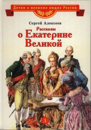 Алексеев Сергей Петрович - Рассказы о Екатерине Великой