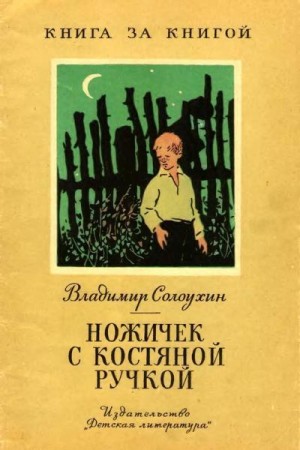Солоухин Владимир - Ножичек с костяной ручкой [авторский сборник]