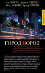 Хоган Чак, Хейли Артур, Флойд Билл, Уинтер Ариэль - Город воров. Сборник