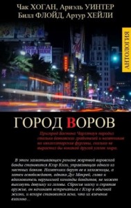 Город воров. Сборник