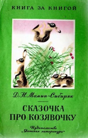 Мамин-Сибиряк Дмитрий - Сказочка про козявочку [авторский сборник, издание 3-е]