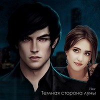 Темная сторона луны