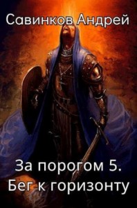 Бег к горизонту