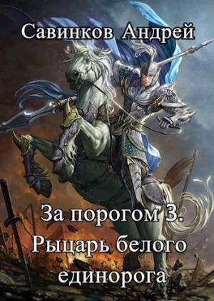Савинков Андрей - Рыцарь белого единорога