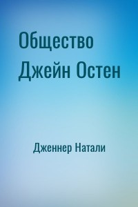 Общество Джейн Остен