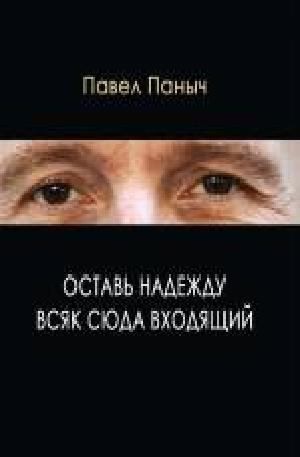 Паныч Павел - Оставь надежду всяк сюда входящий