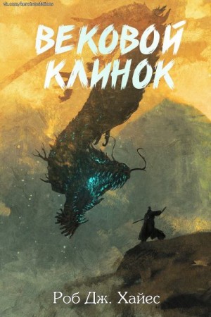Хейс Роберт - Вековой Клинок