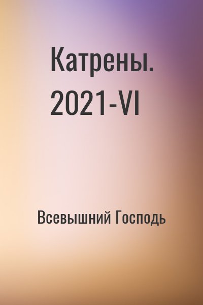 Всевышний Господь - Катрены. 2021-VI