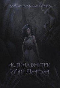 Истина внутри кошмара