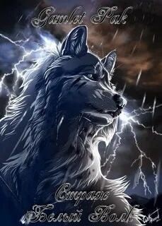 Pak Gamlet, Пак Кирилл - Белый Волк