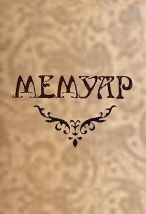 Силин Дмитрий - Мемуар. Часть II