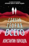 Образцов Константин - Единая теория всего