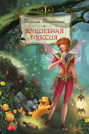 Беленкова Ксения - Волшебная миссия