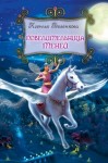 Беленкова Ксения - Повелительница теней