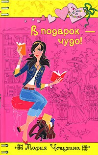 Чепурина Мария - В подарок - чудо!