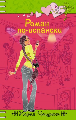 Чепурина Мария - Роман по-испански