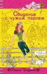 Чепурина Мария - Свидание с чужим парнем