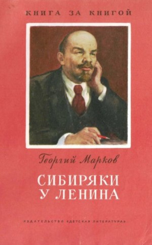 Марков Георгий - Сибиряки у Ленина