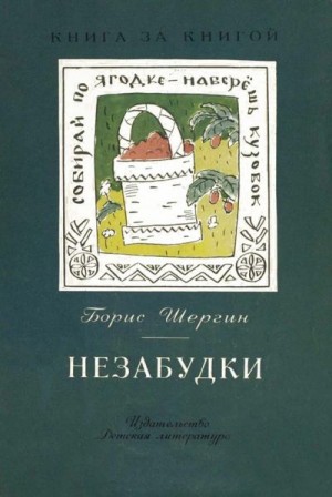 Шергин Борис - Незабудки [авторский сборник]