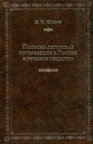 Флоря Борис - Польско-литовская интервенция в России и русское общество