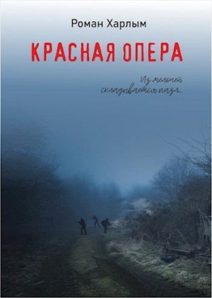 Харлым Роман - Красная Опера