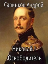 Николай I Освободитель. Книга 1