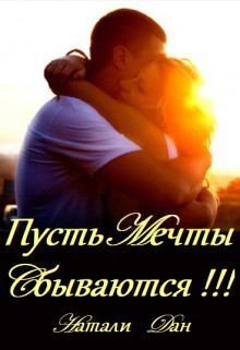 Дан Натали - Пусть мечты сбываются!!!