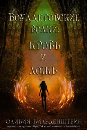 cкачать книгу Оливия Вильденштейн Кровь и ложь